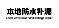 温州市本地防水补漏